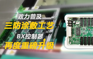 致力普及三防涂敷工藝，BX控制器再度重磅升級(jí)